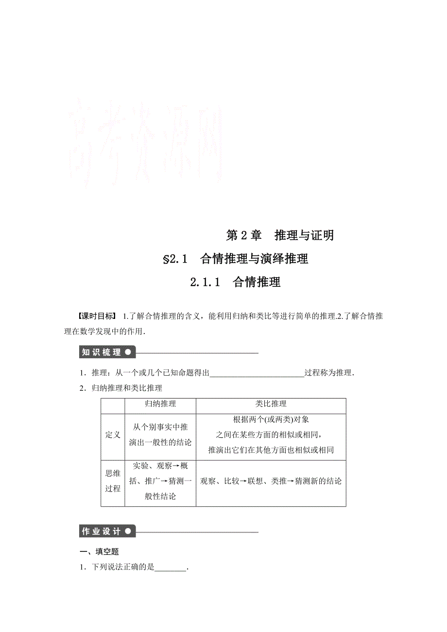 精校版高中数学苏教版选修12学案：第2章 推理与证明 2.1.1_第1页