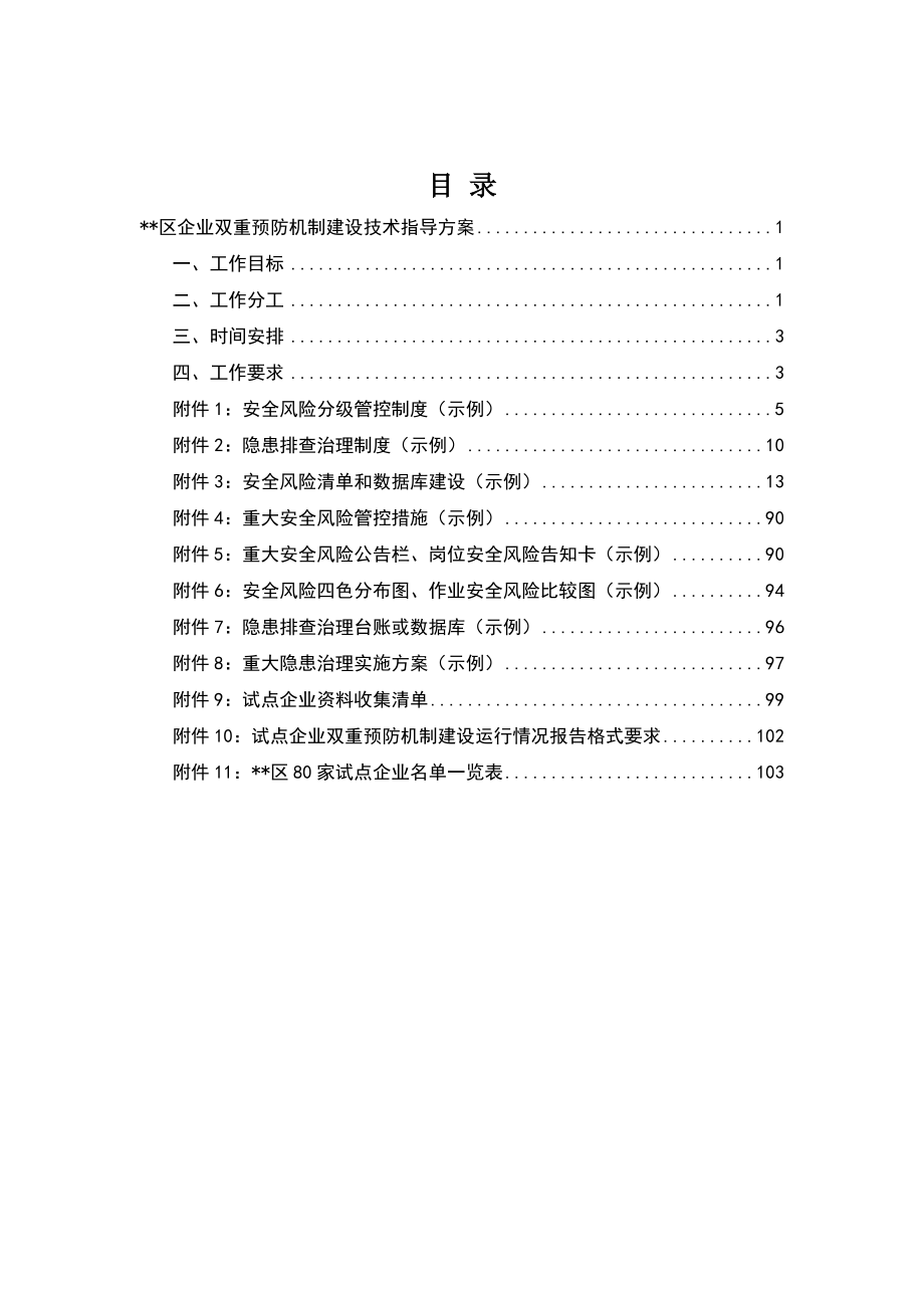 试点企业双重预防机制建设技术指导手册.doc_第2页