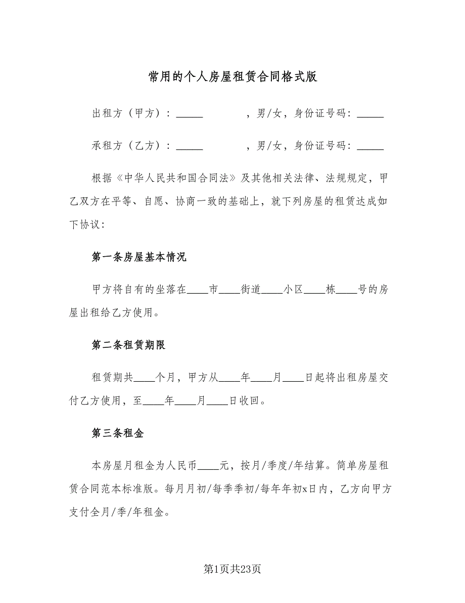 常用的个人房屋租赁合同格式版（六篇）_第1页