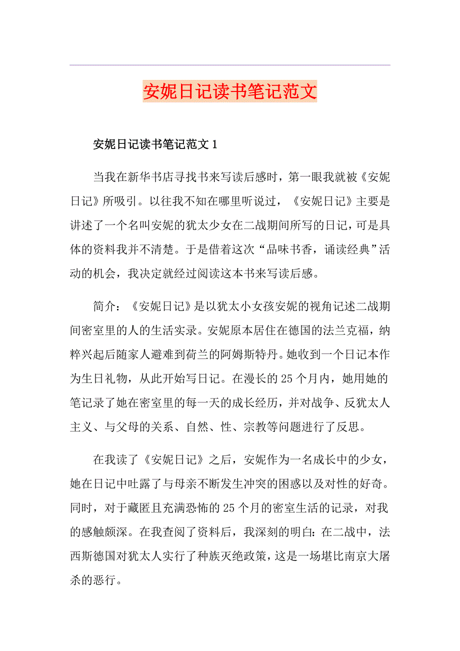 安妮日记读书笔记范文_第1页