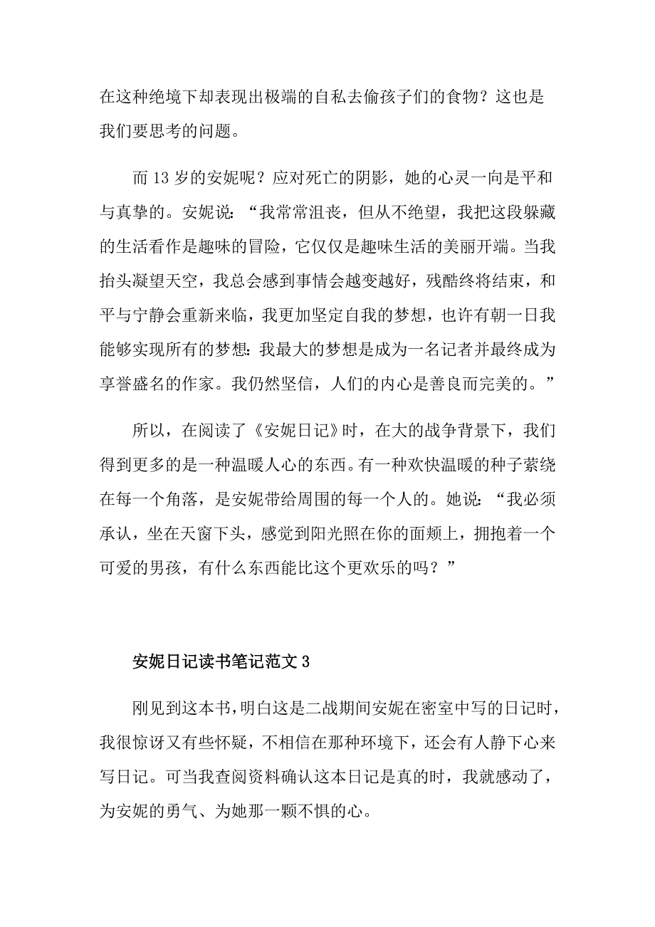 安妮日记读书笔记范文_第4页