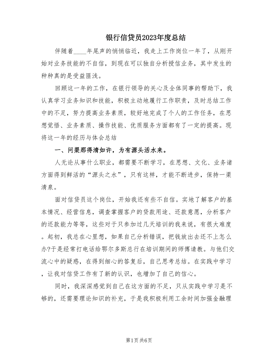 银行信贷员2023年度总结（2篇）.doc_第1页