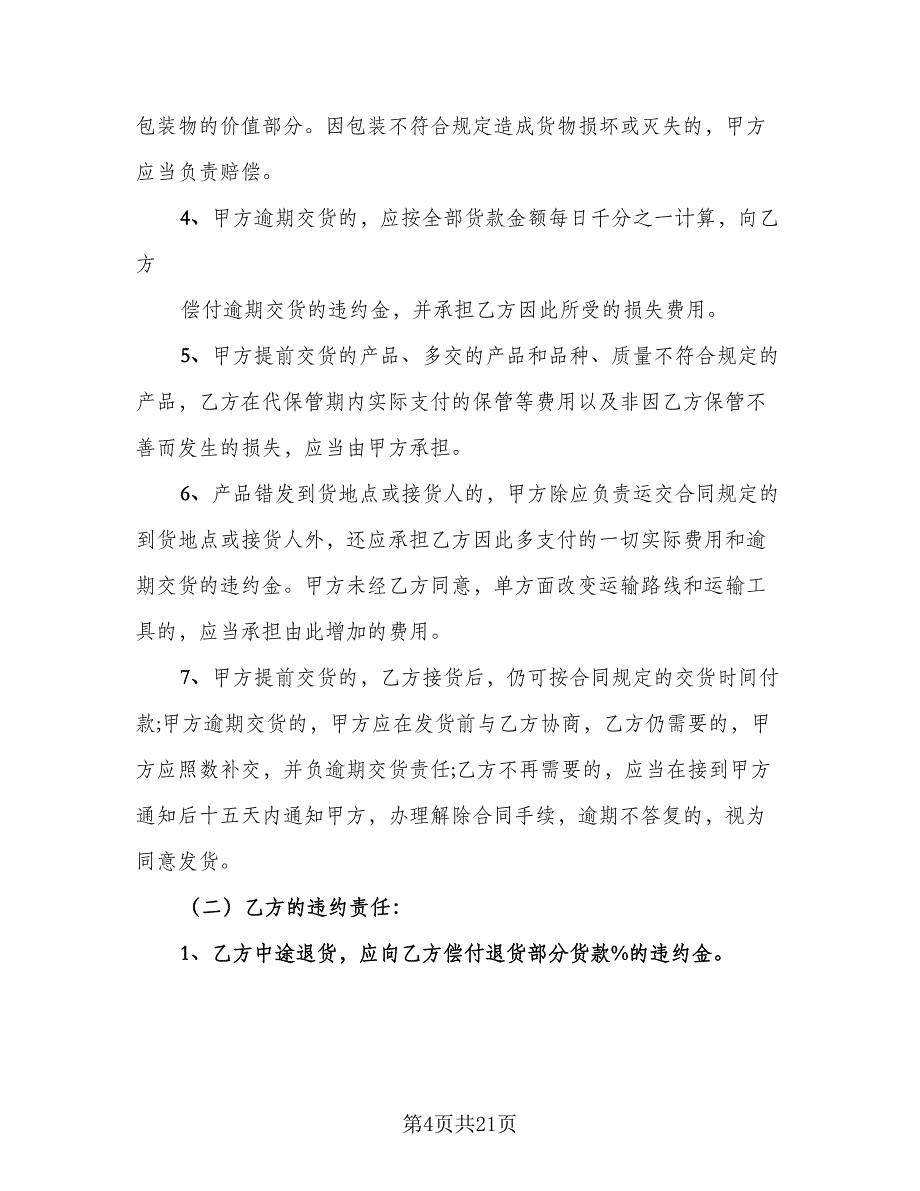 2023农产品收购协议书标准范本（七篇）.doc_第4页