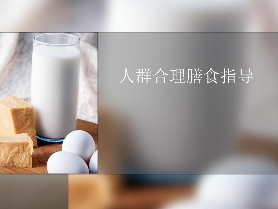 居民平衡膳食指导课件_第1页