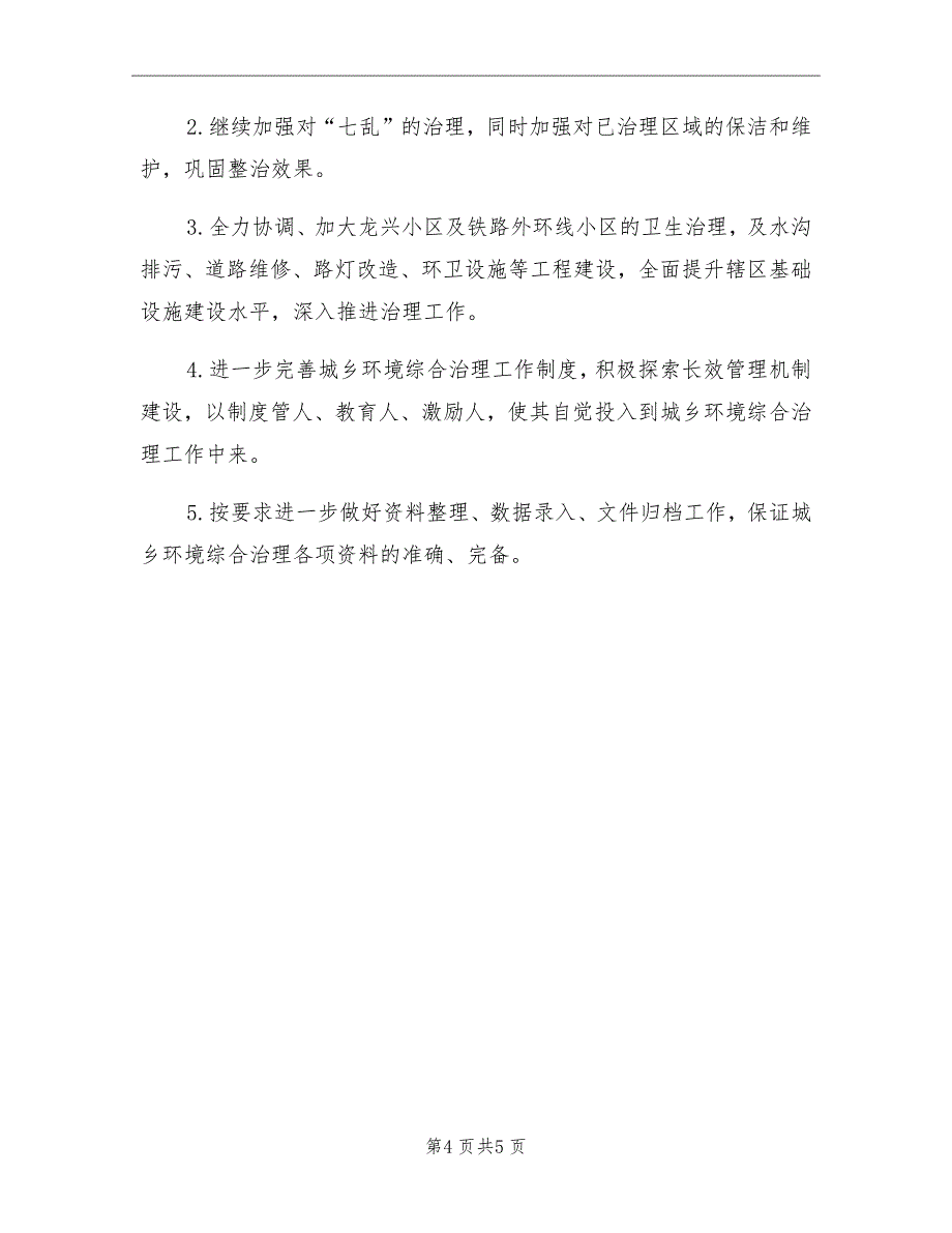 2021年11月环卫工作总结_第4页