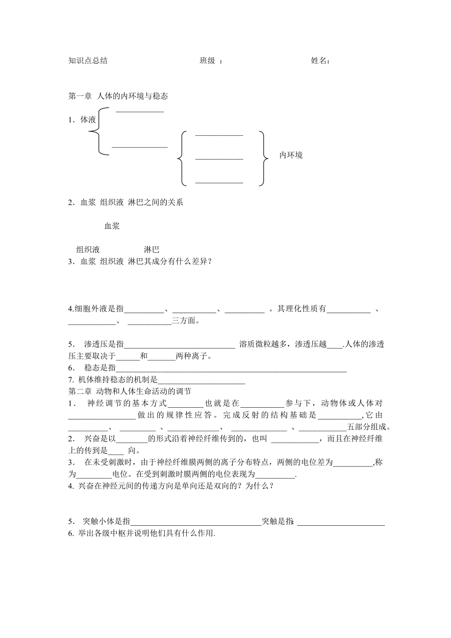 高中生物必修三_知识点总结_填空.doc_第1页