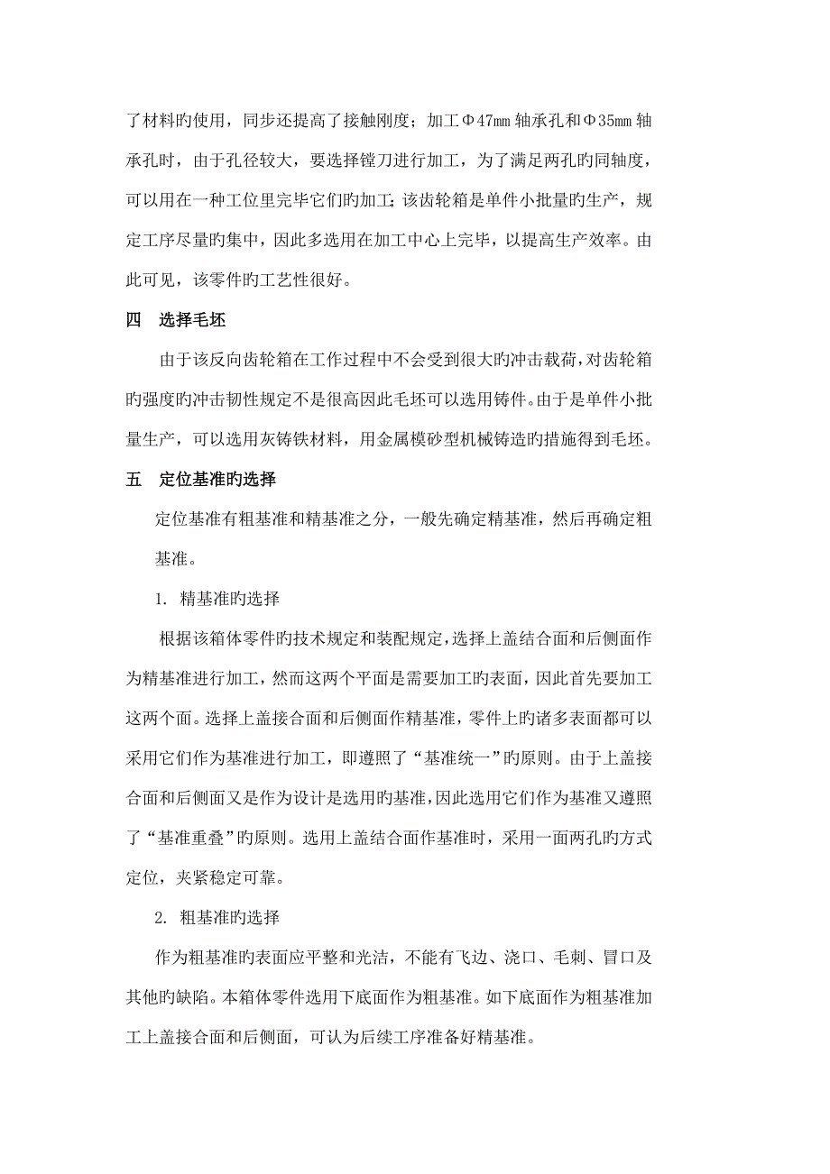 反向齿轮器箱体零件加工工艺规程及相关夹具设计_第3页