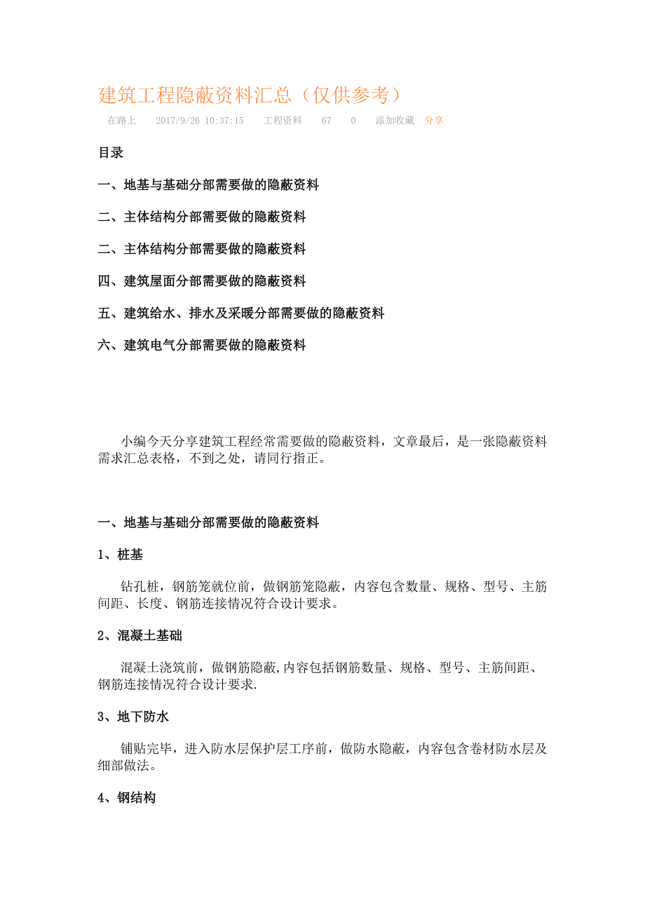 建筑工程隐蔽工程及资料汇总_第1页