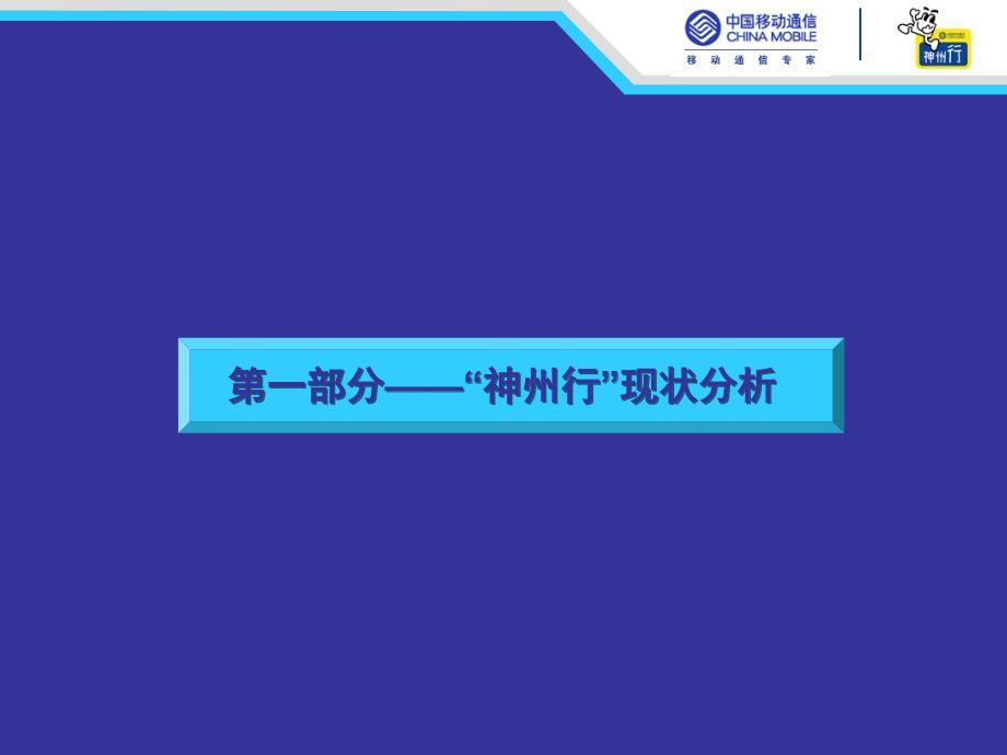 四川移动神州行品牌整合提案_第2页