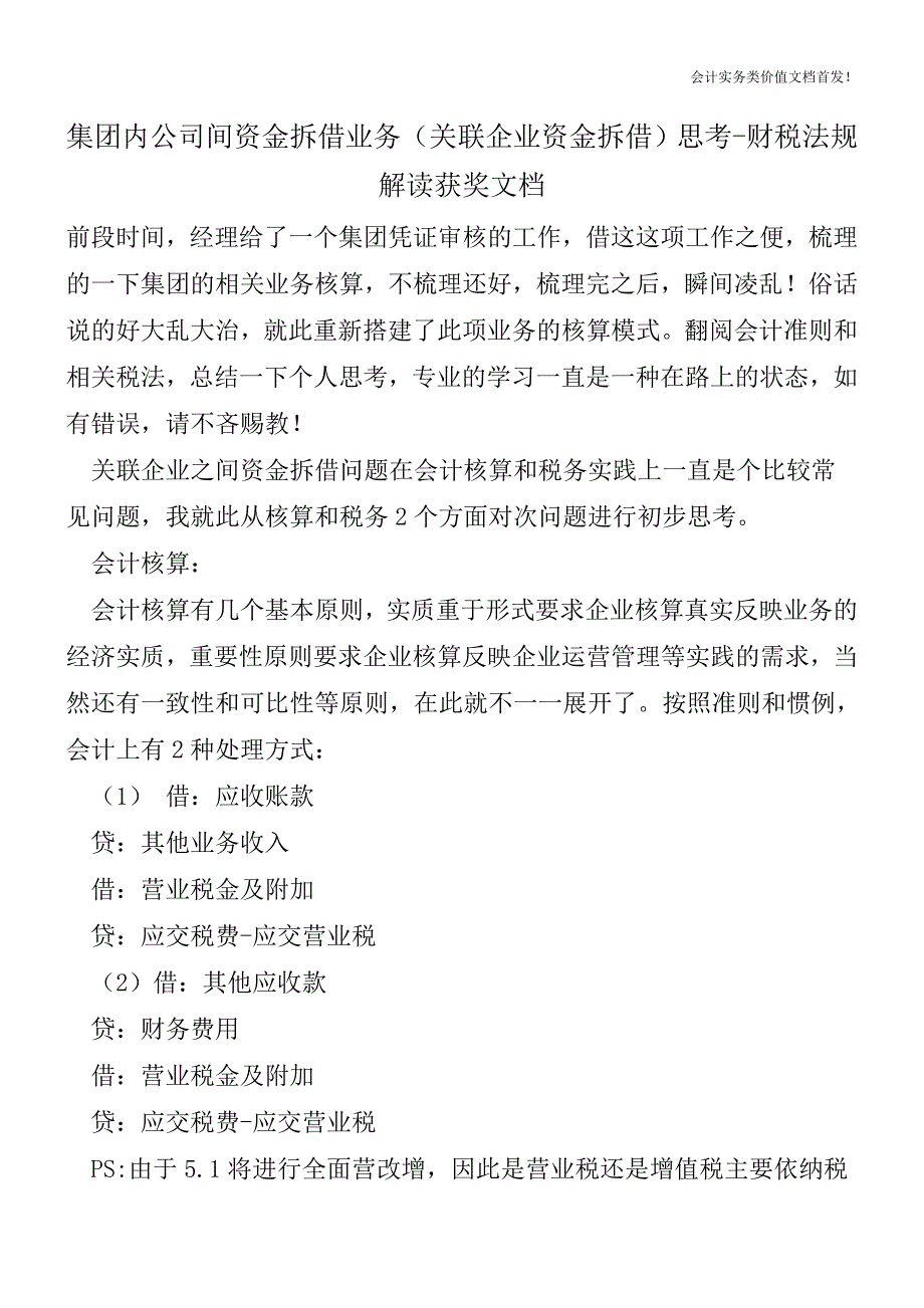 集团内公司间资金拆借业务(关联企业资金拆借)思考-财税法规解读获奖文档.doc_第1页