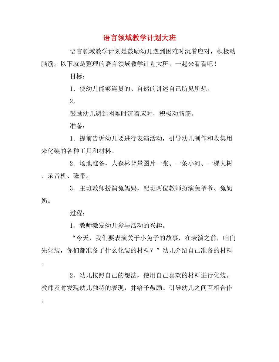 2020年语言领域教学计划大班.doc_第1页