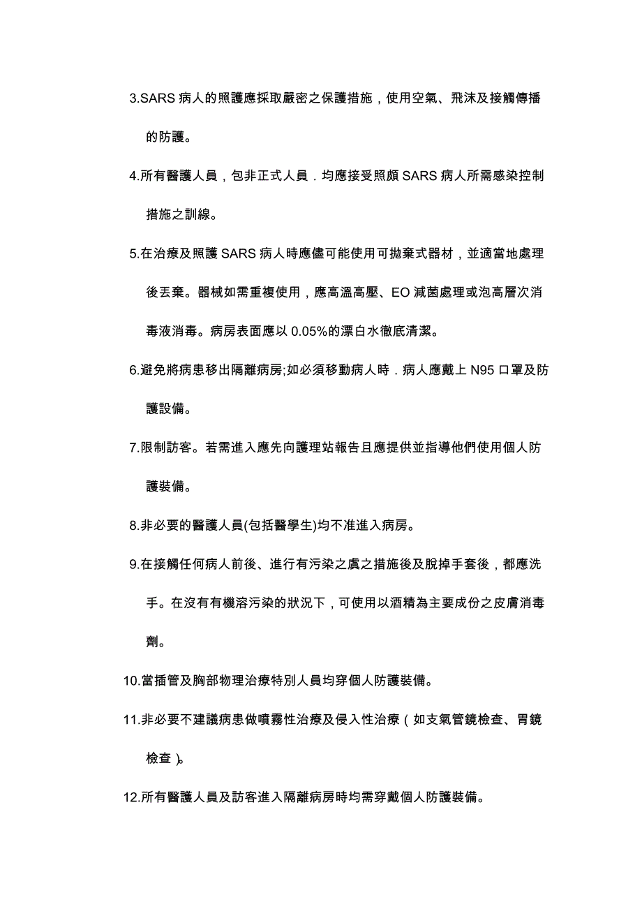 SARS感染控制政策.doc_第3页