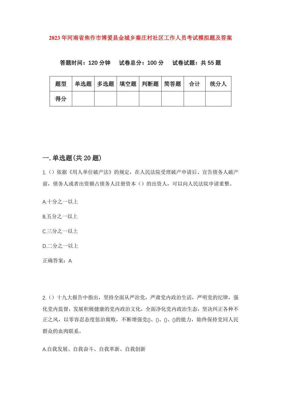 2023年河南省焦作市博爱县金城乡秦庄村社区工作人员考试模拟题及答案_第1页