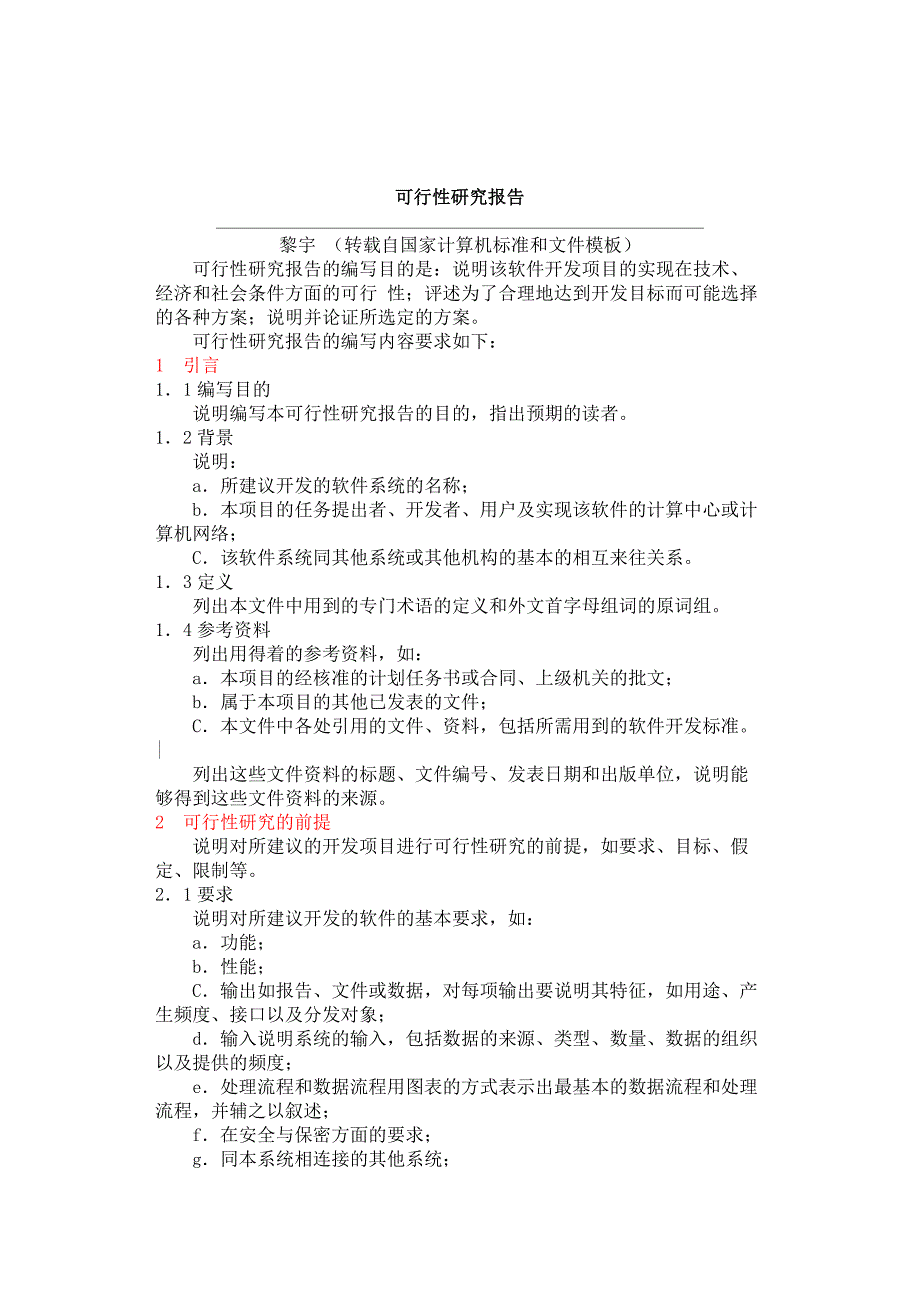 【管理精品】可行性研究报告_第1页