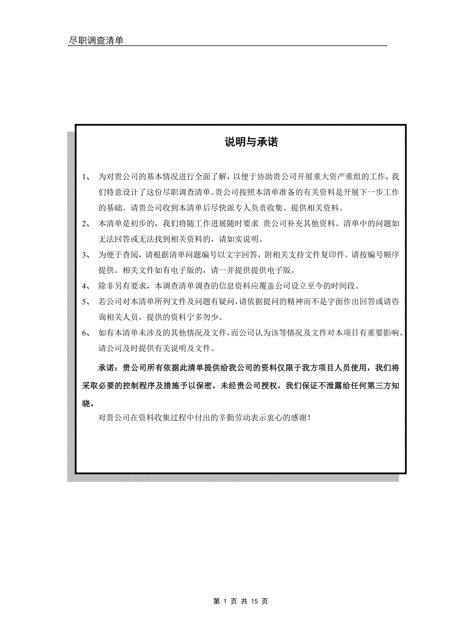 资产并购尽职调查清单(常用)_第1页