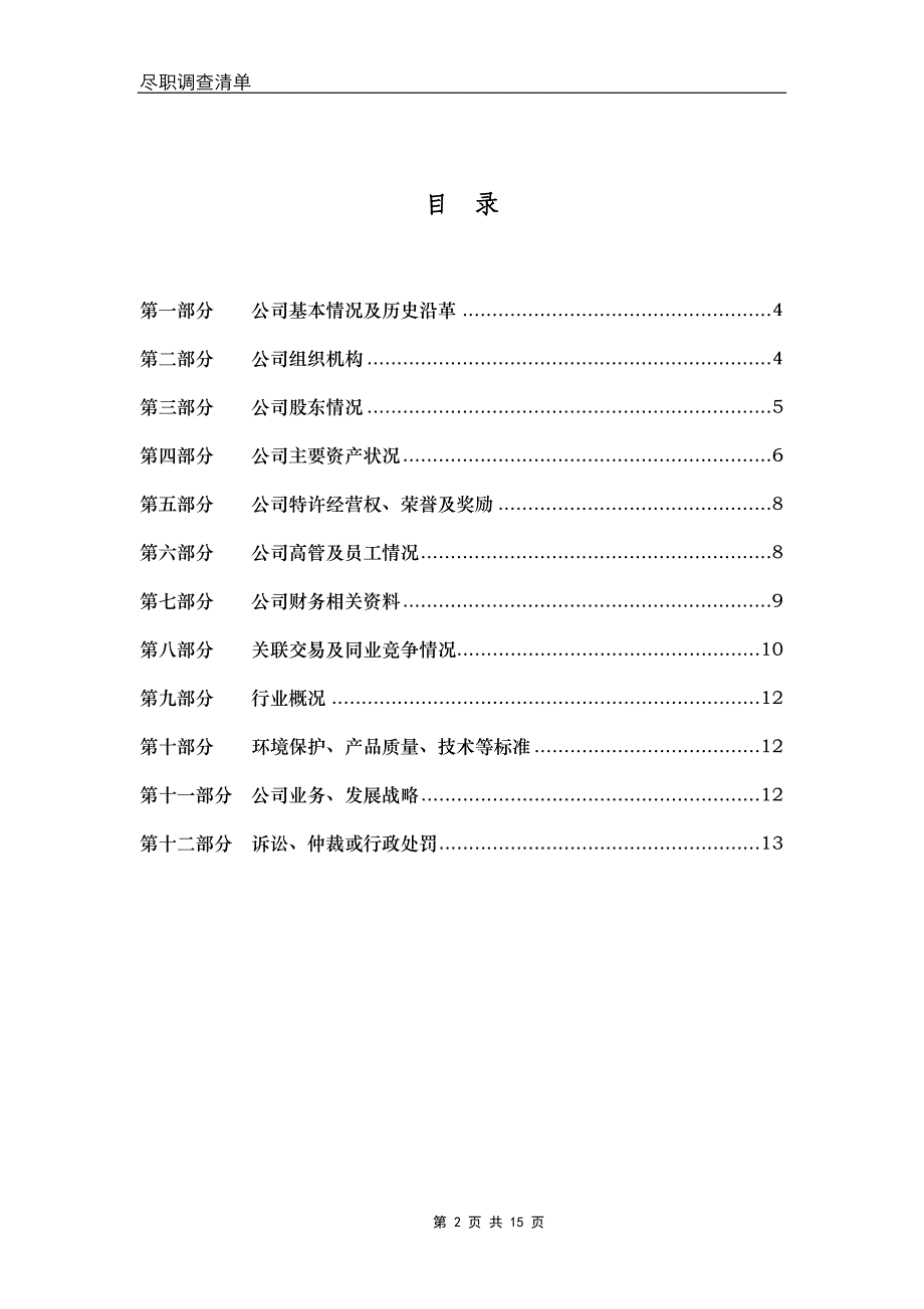 资产并购尽职调查清单(常用)_第2页