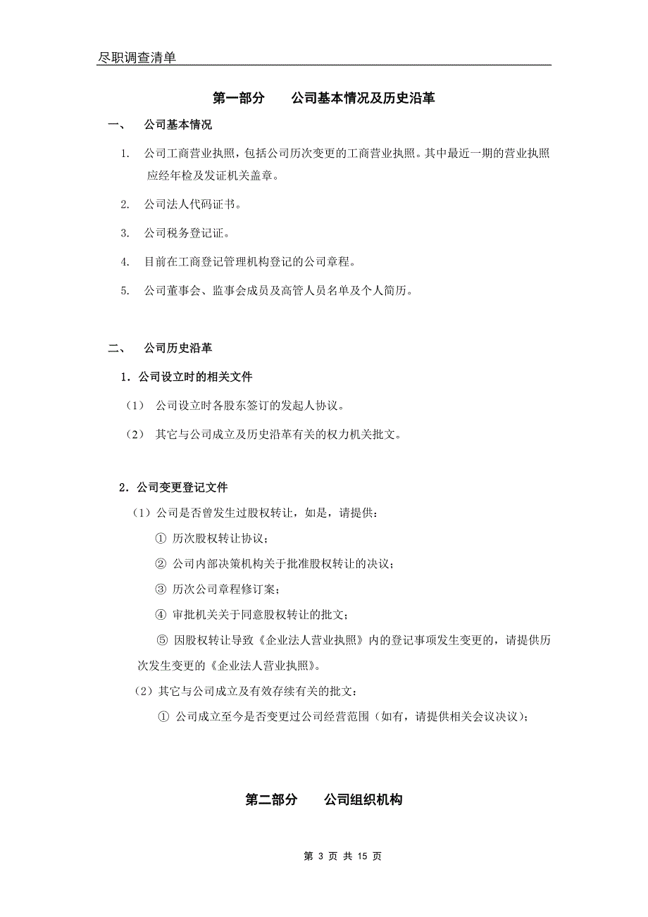 资产并购尽职调查清单(常用)_第3页