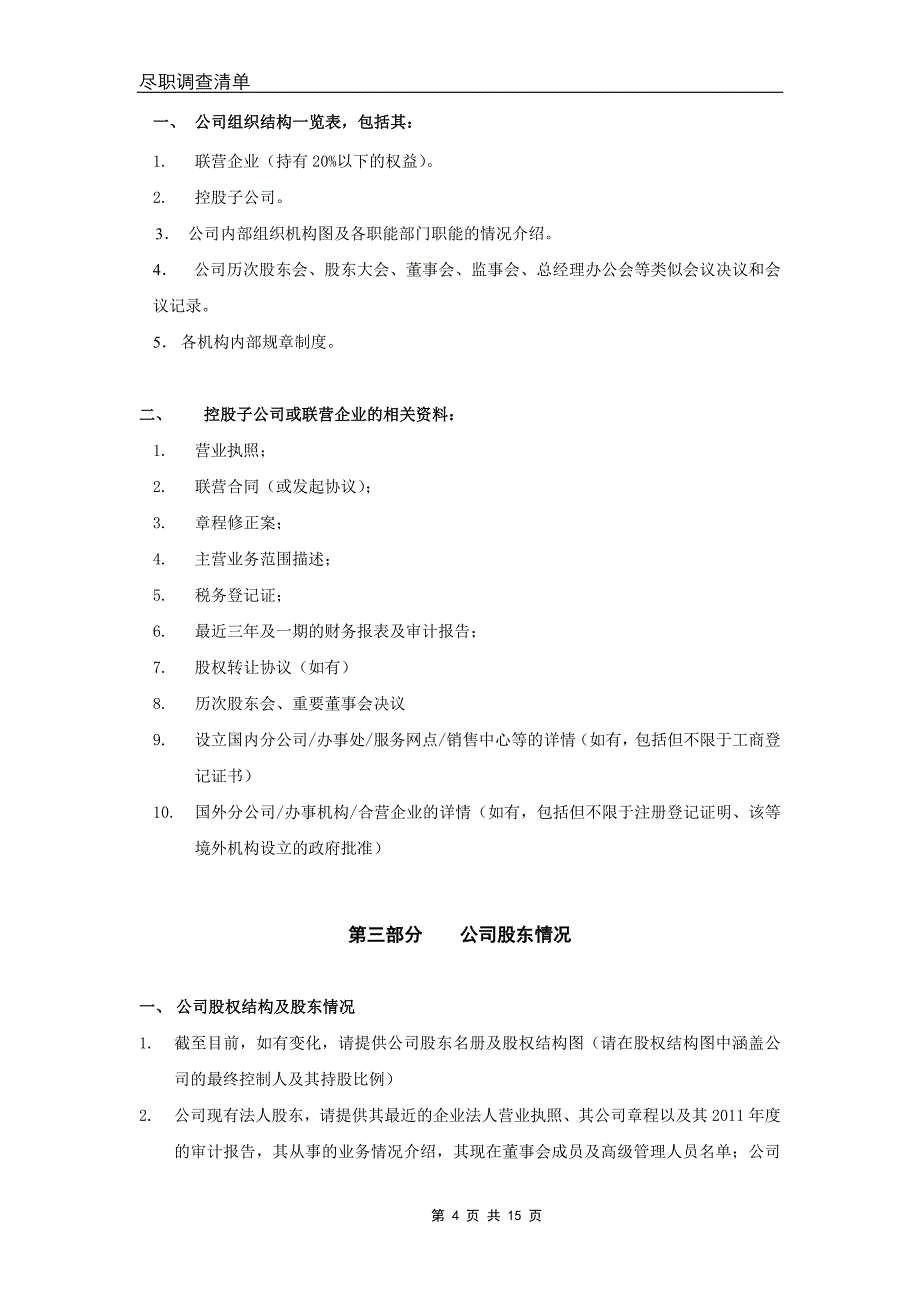 资产并购尽职调查清单(常用)_第4页