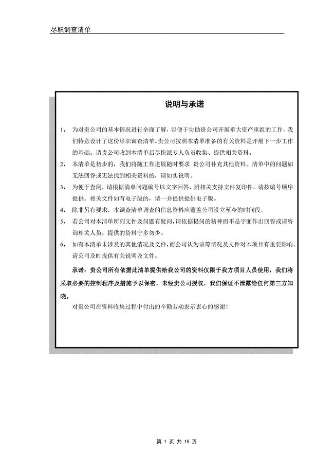 资产并购尽职调查清单(常用)