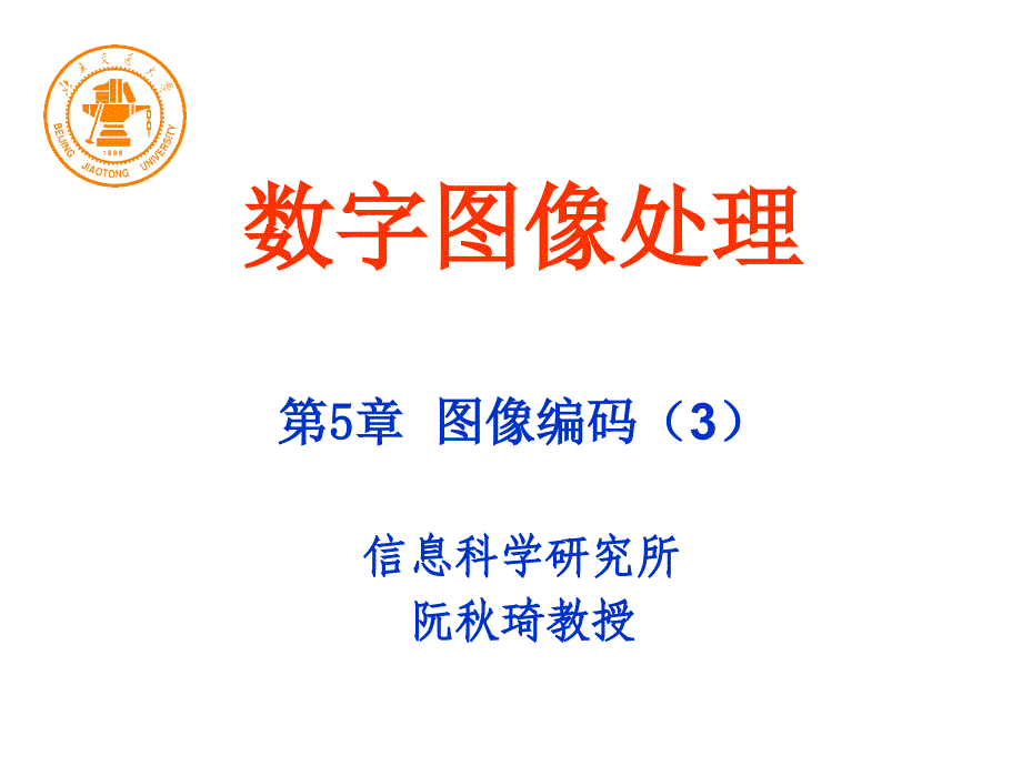 第五章图像编码3_第1页