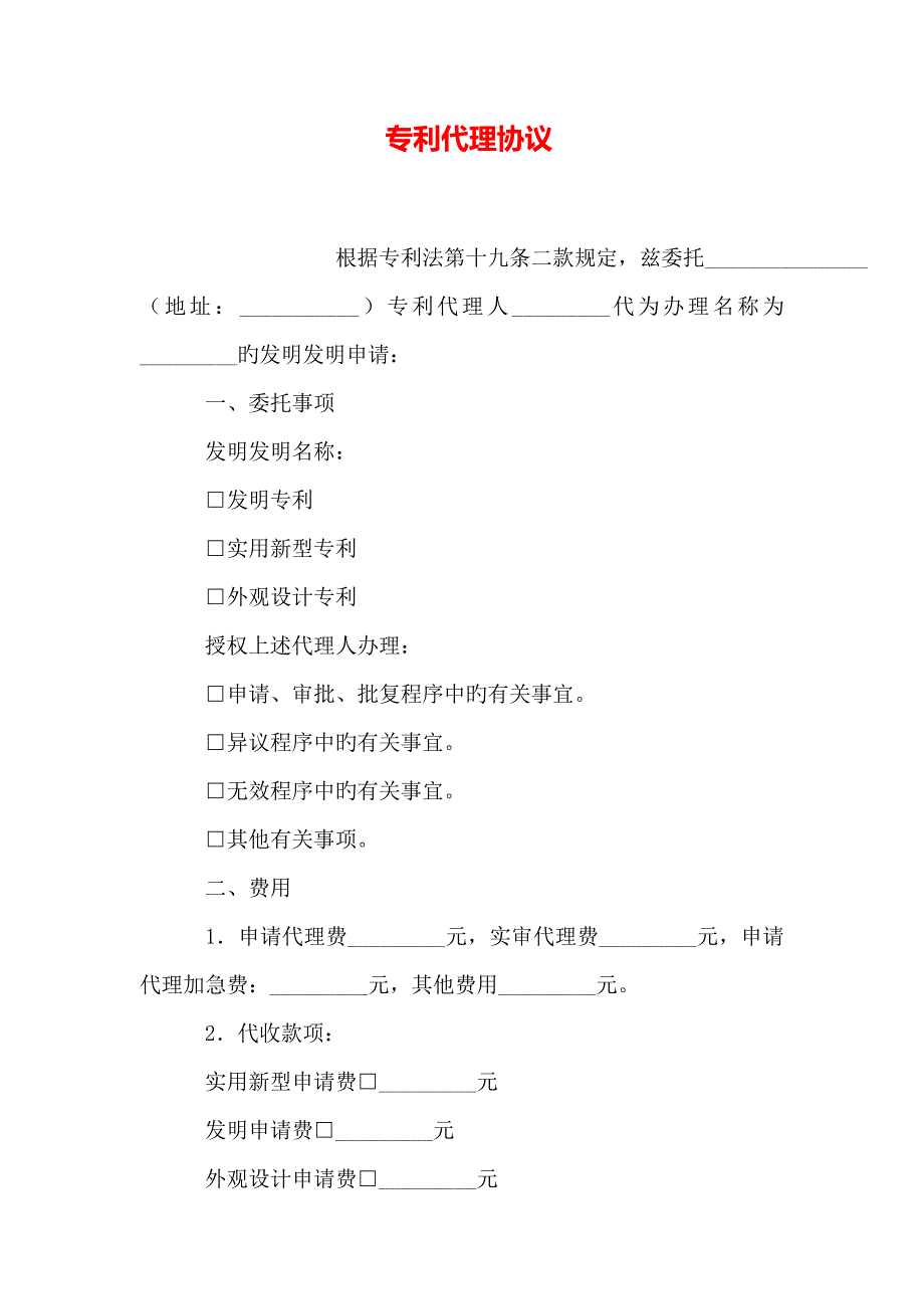 专利代理合同_第1页