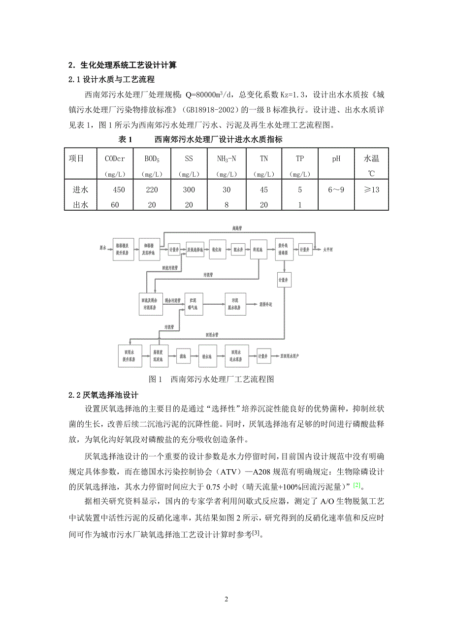 西南郊污水处理厂DE型氧化沟工艺设计探讨修改(终稿)_第2页