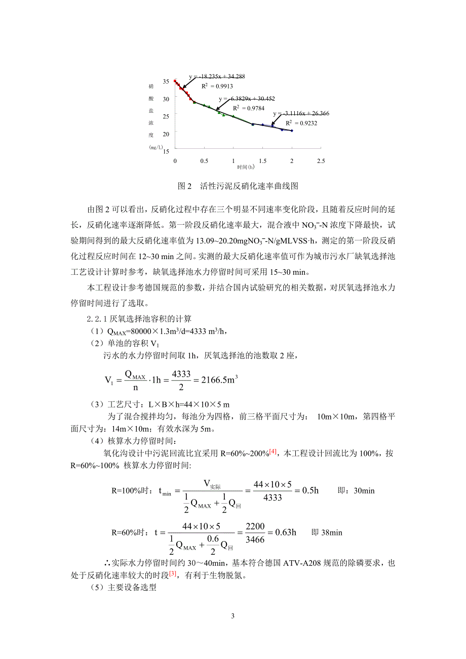 西南郊污水处理厂DE型氧化沟工艺设计探讨修改(终稿)_第3页