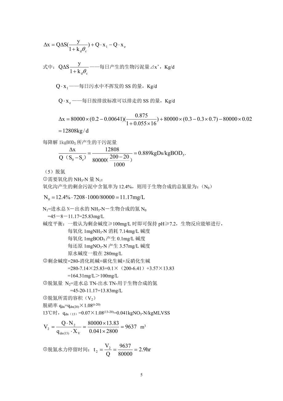 西南郊污水处理厂DE型氧化沟工艺设计探讨修改(终稿)_第5页