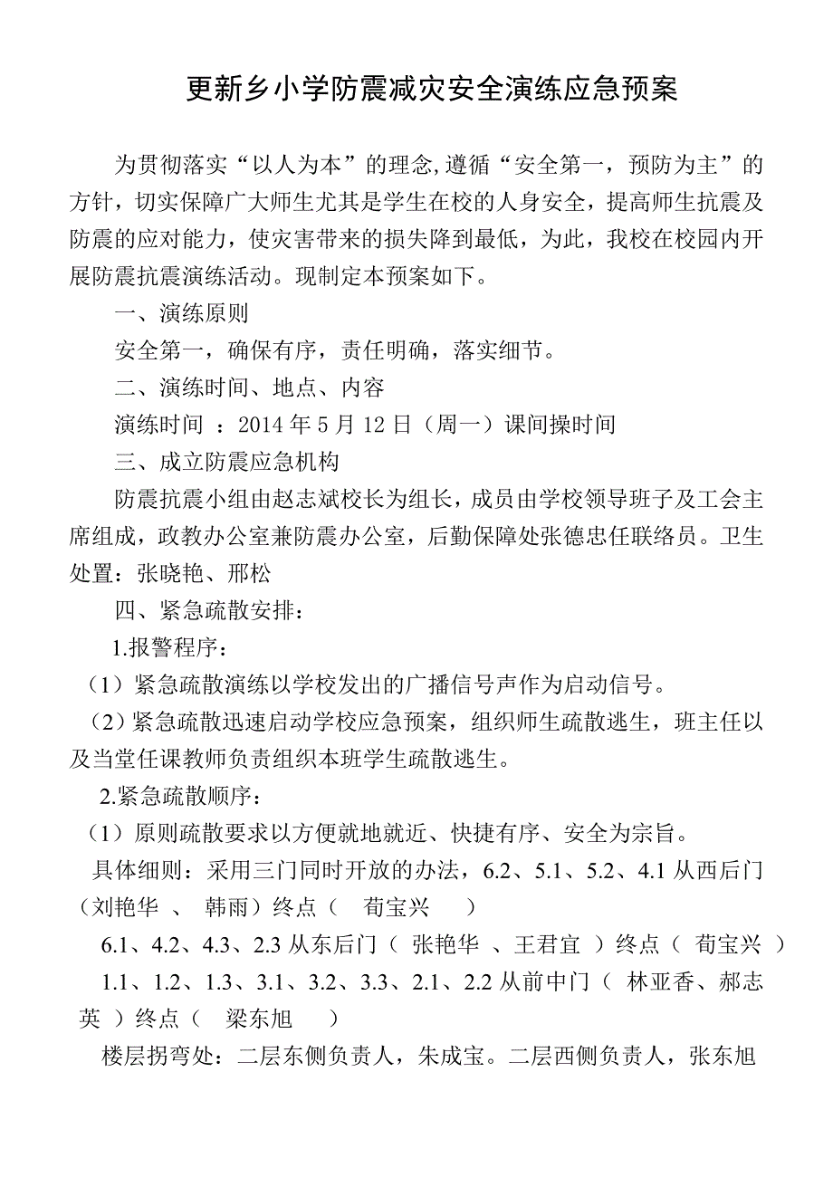 小学防震减灾安全演练应急预案_第1页