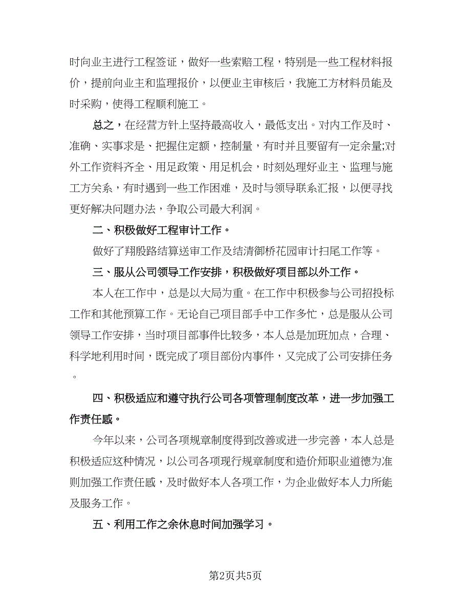 造价工程师工作汇报总结（二篇）.doc_第2页