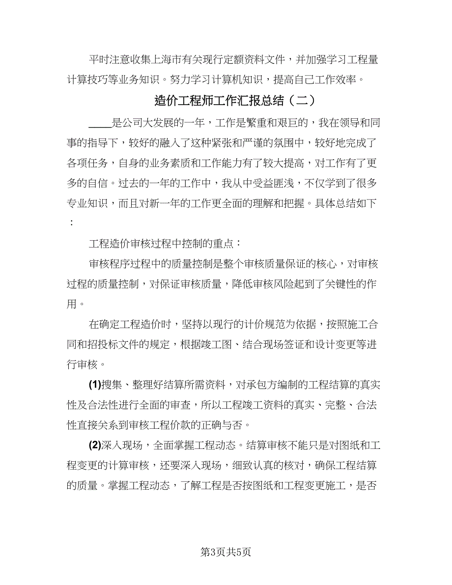 造价工程师工作汇报总结（二篇）.doc_第3页