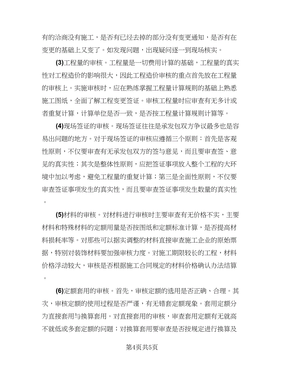 造价工程师工作汇报总结（二篇）.doc_第4页