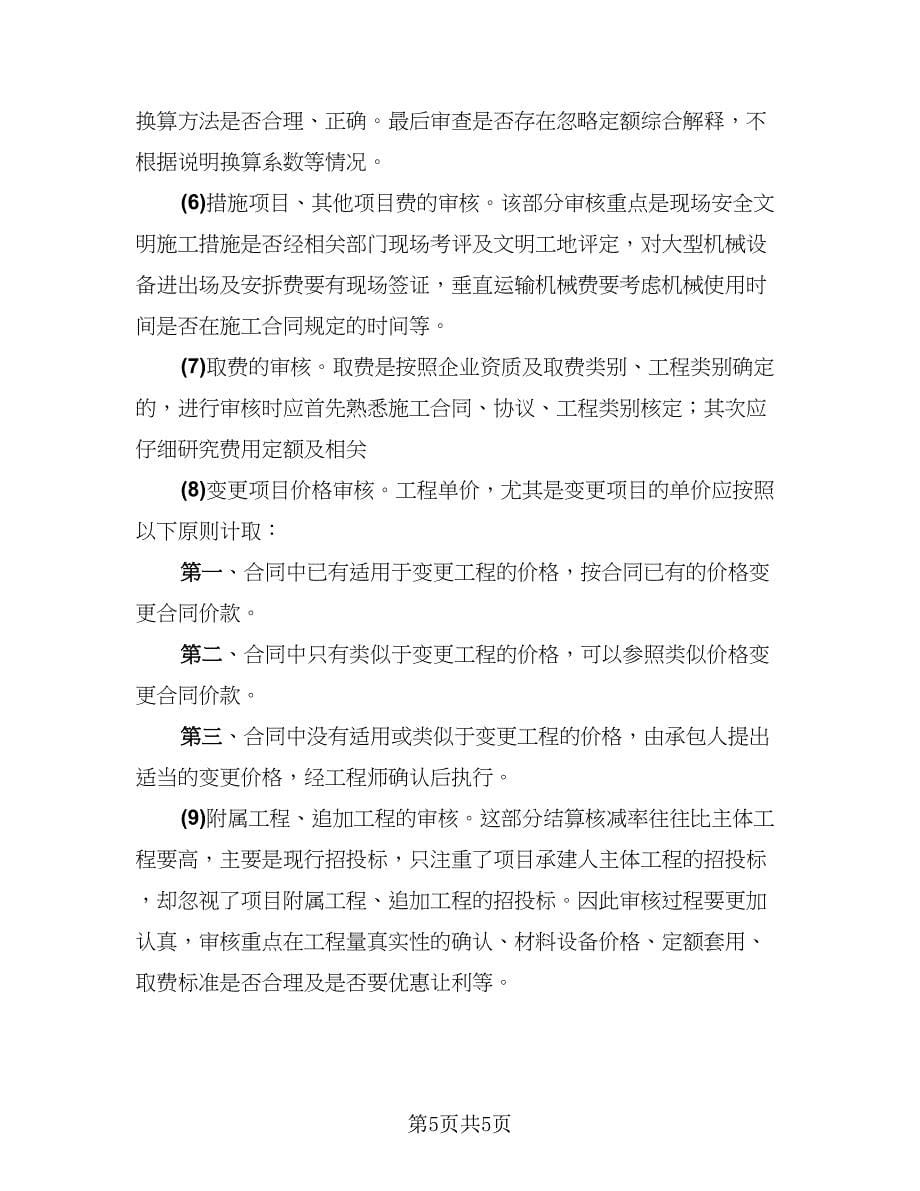 造价工程师工作汇报总结（二篇）.doc_第5页