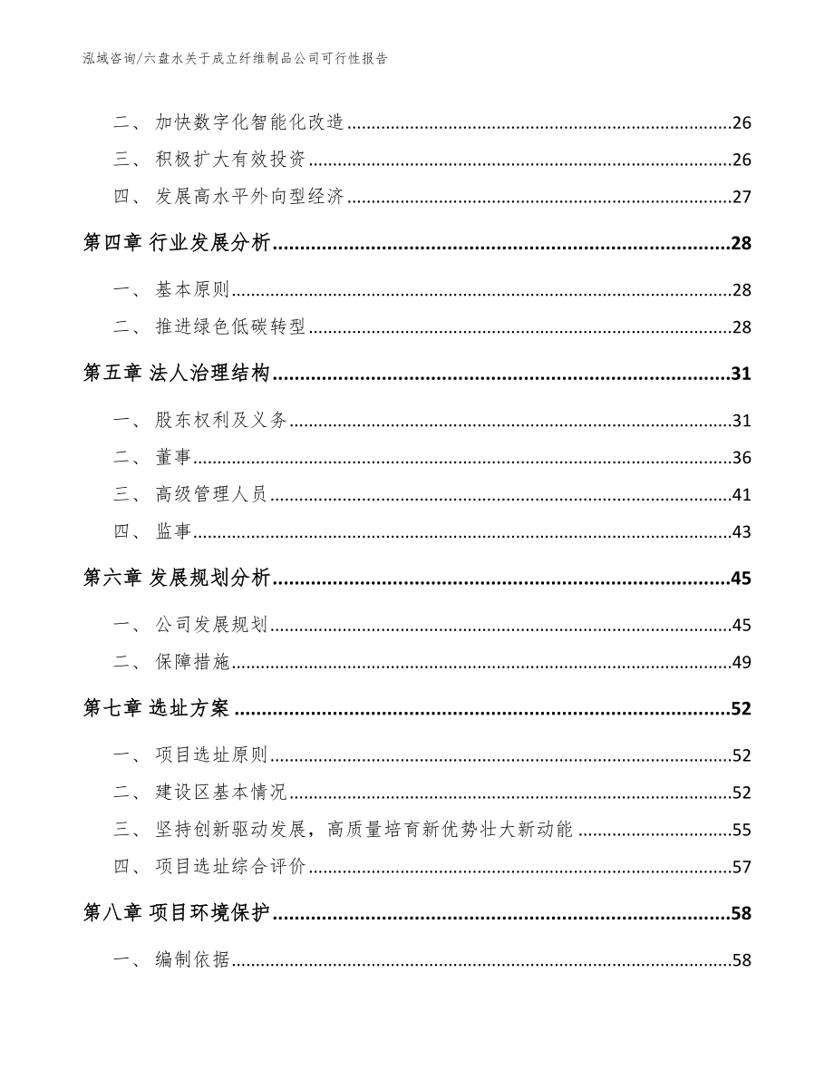 六盘水关于成立纤维制品公司可行性报告范文参考_第3页