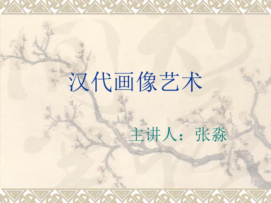 汉代画像艺术.ppt_第1页