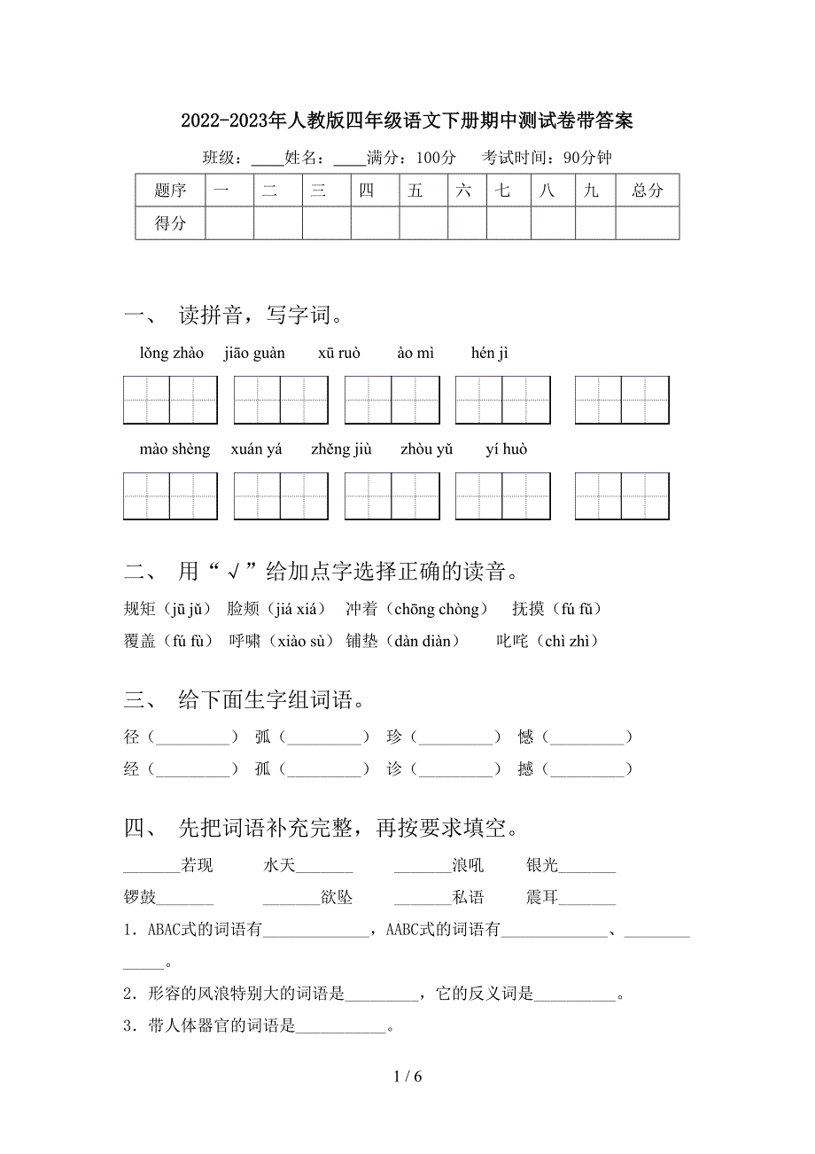 2022-2023年人教版四年级语文下册期中测试卷带答案.doc_第1页