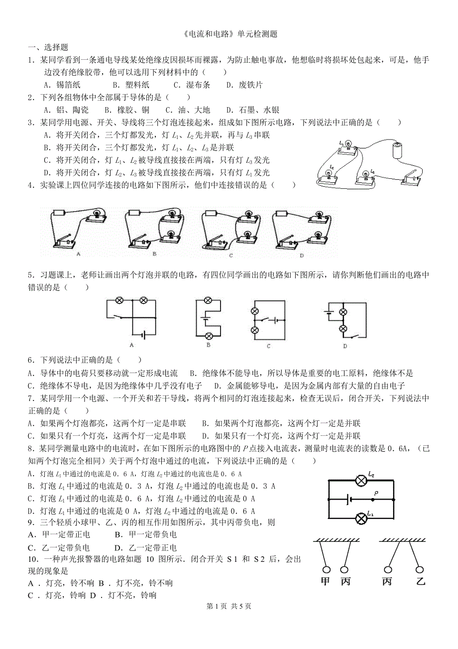 第五章《电流和电路》单元检测（6）_第1页