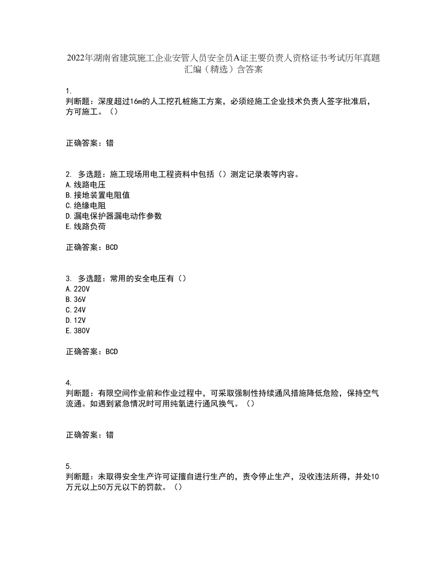 2022年湖南省建筑施工企业安管人员安全员A证主要负责人资格证书考试历年真题汇编（精选）含答案60_第1页