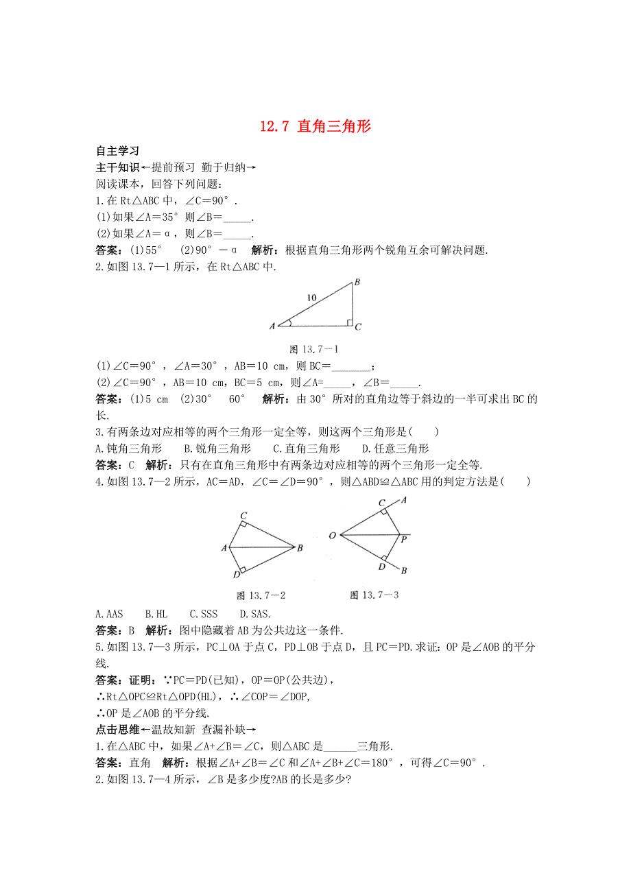 最新 【北京课改版】八年级数学上册：12.7角三角形课前预习训练及答案_第1页