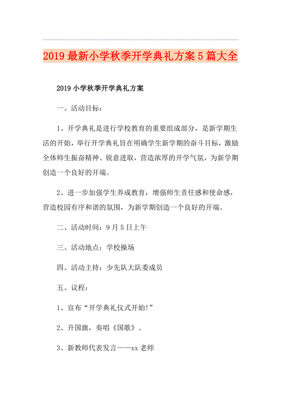 最新小学季开学典礼方案5篇大全_第1页