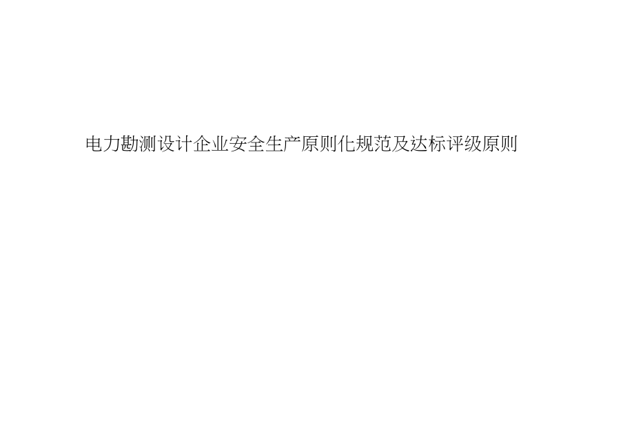 电力勘测设计企业安全生产标准化规范及达标评级标准_第1页