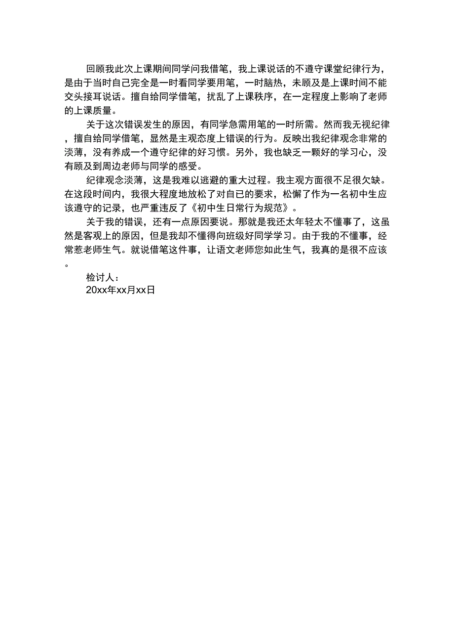 上课乱讲话的检讨书汇编_第2页