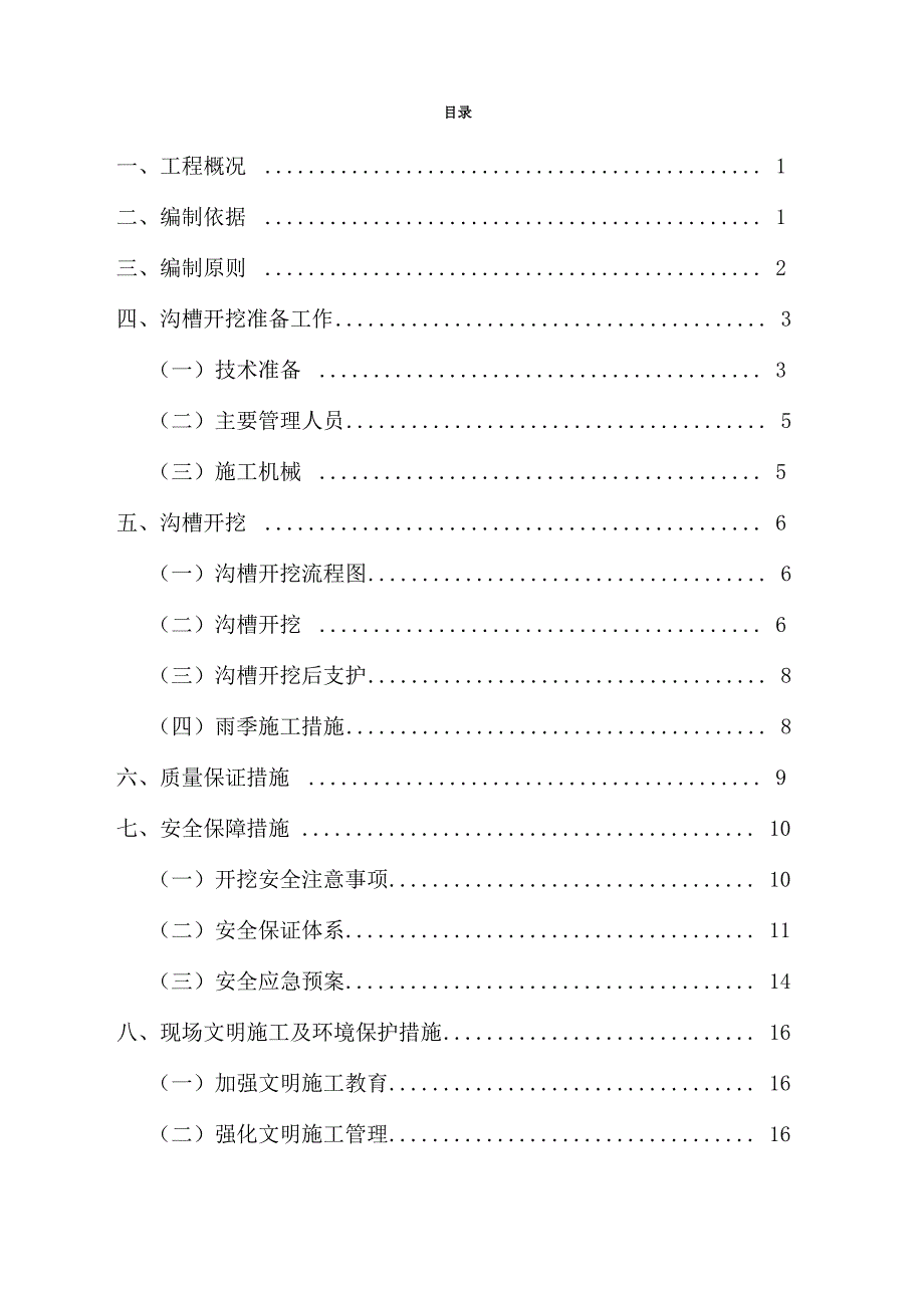 沟槽开挖专项施工方案_第1页