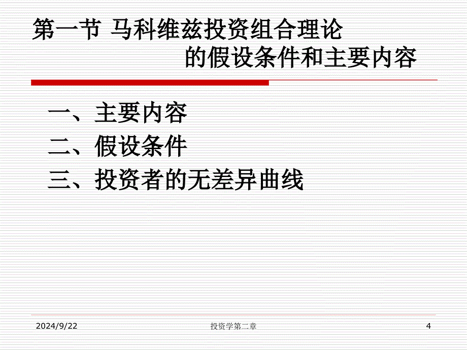 第二章马科维茨投资组合理论均方模型_第4页