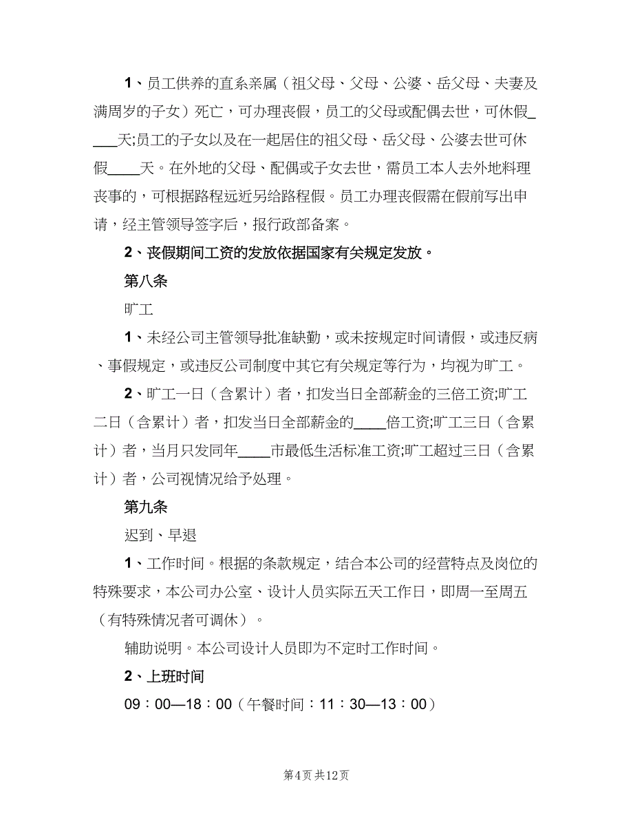 公司企业考勤管理制度格式版（3篇）_第4页