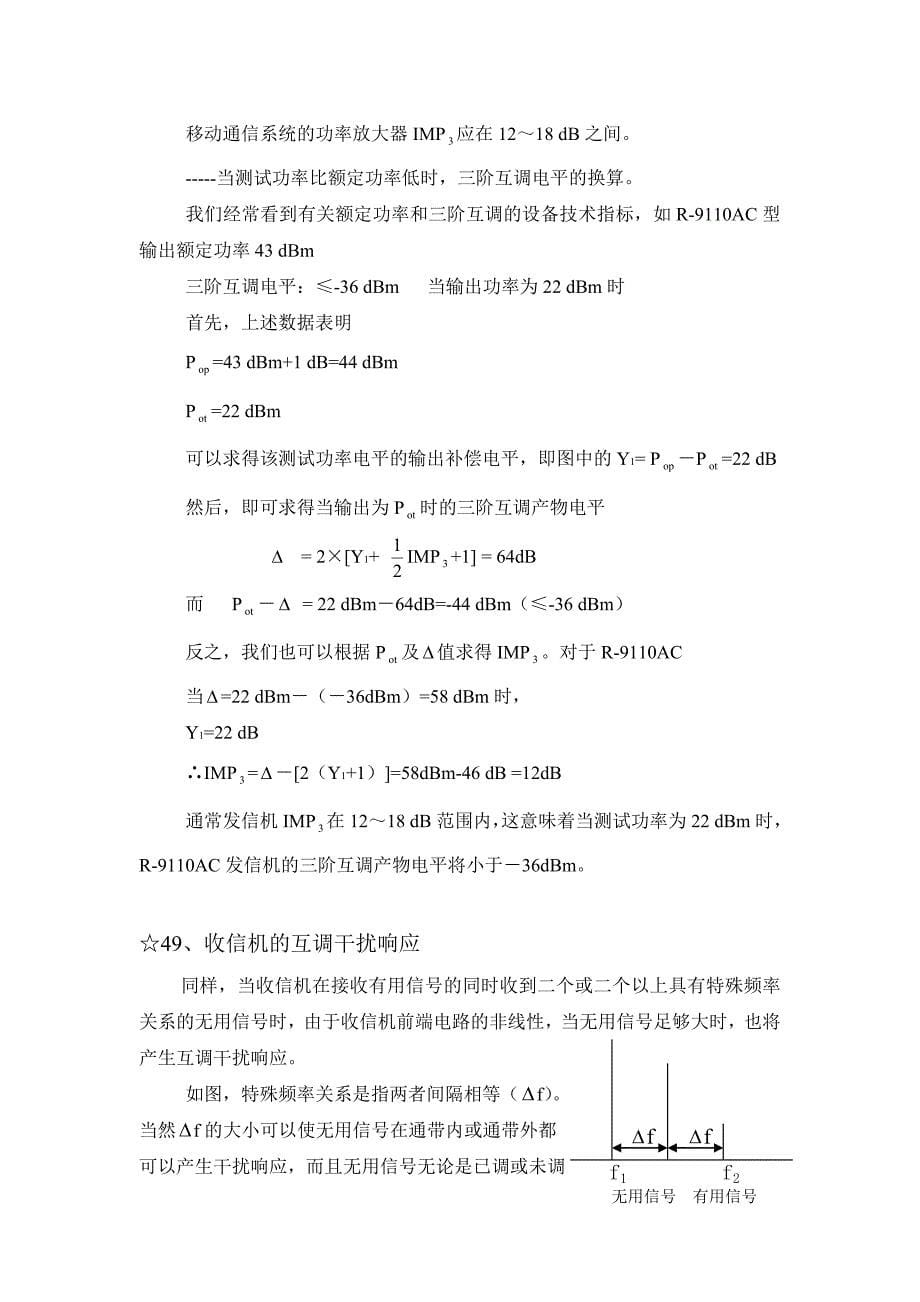 移动通信射频工程基础知识百题答疑电磁干扰篇京信通信_第5页