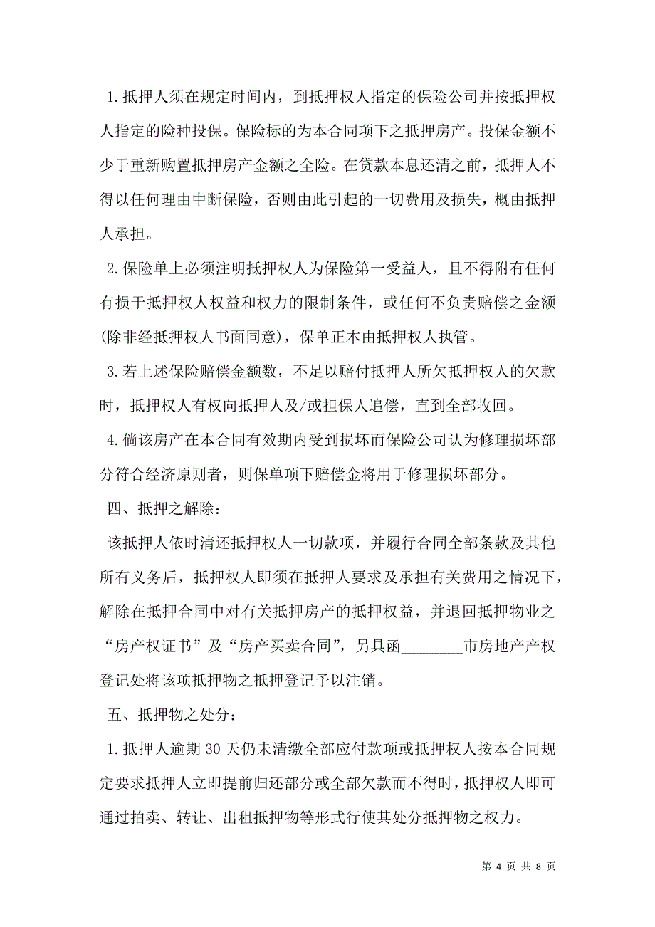 私人房产抵押贷款合同_第4页