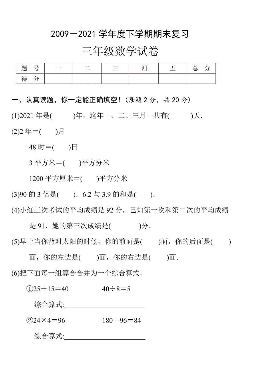 2020-2021学年新人教版三年级数学下学期期末复习题_第1页