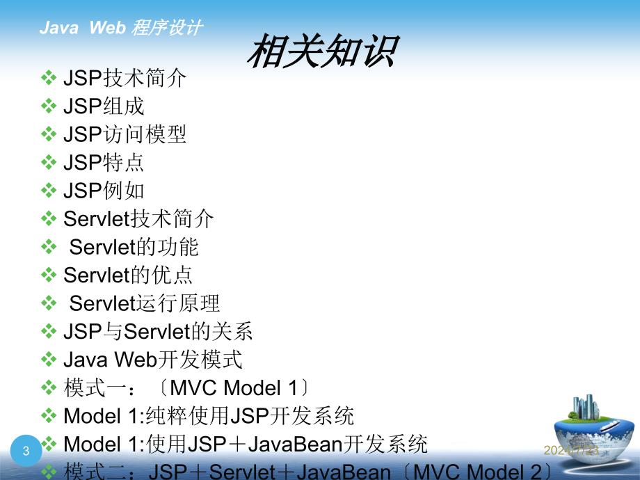 JavaWeb应用开发课件一简单的JavaWeb应用_第3页