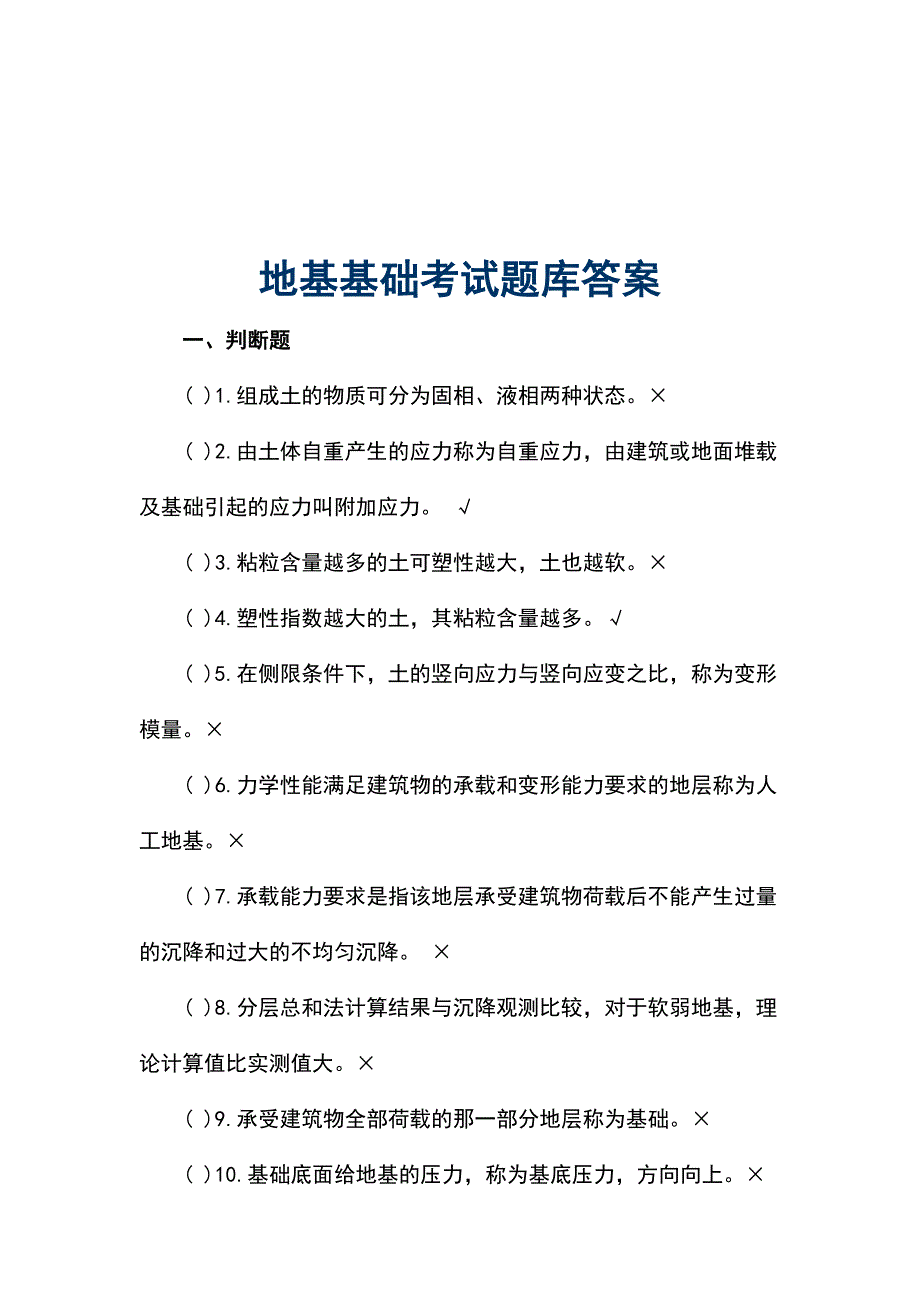 地基基础考试题库答案_第1页